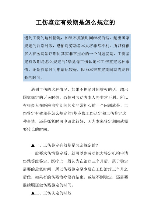 工伤鉴定有效期是怎么规定的