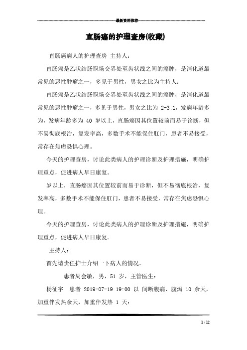 直肠癌的护理查房(收藏)