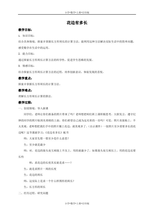 北师大版-数学-三年级上册-【推荐】《花边有多长》同步教案
