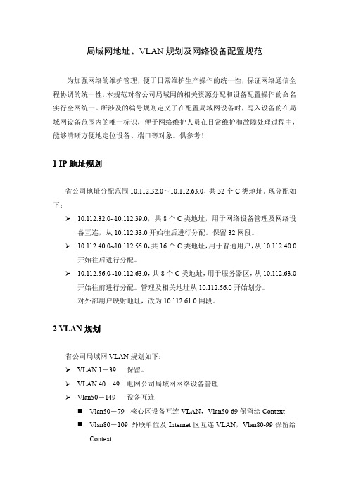 IP地址 VLAN规划及设备配置规范