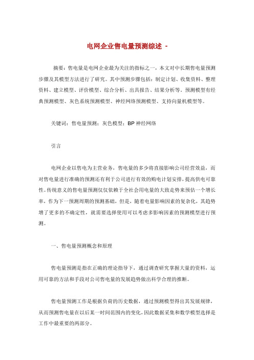 电网企业售电量预测综述.doc