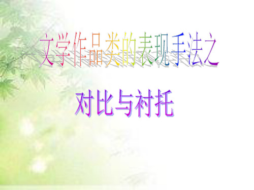 对比与衬托