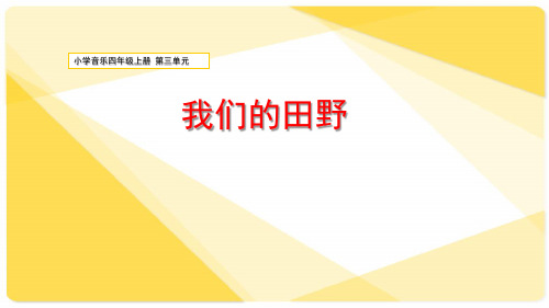 小学音乐四年级上册第三单元《我们的田野》ppt
