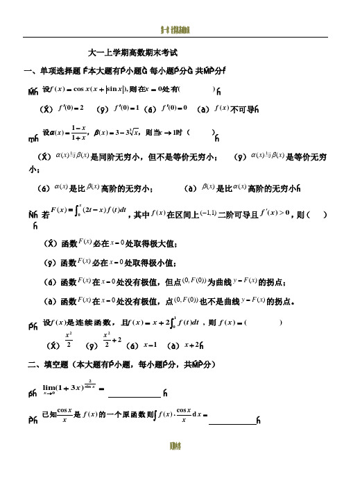 大一(第一学期)高数期末考试题及答案