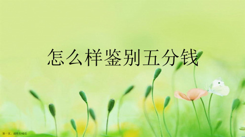 怎么样鉴别五分钱