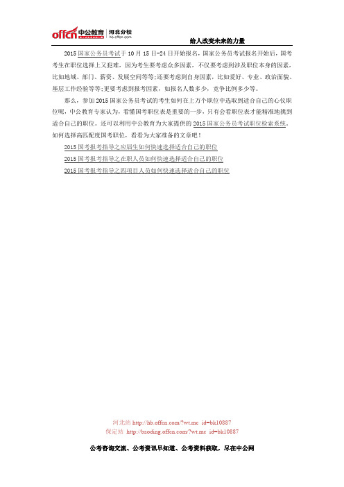 如何根据2015国家公务员考试职位表选择高匹配度职位(汇总篇)