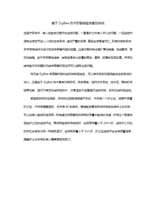 zigbee医疗方面的智能应用方案