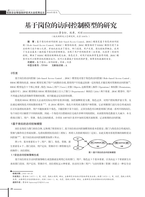 基于岗位的访问控制模型的研究