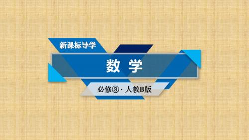 2017-2018学年高中数学必修三(人教B版)课件：1.1算法与程序框图1.1.1