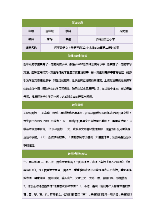 四年级语文上册第三组12_小木偶的故事第二课时教案