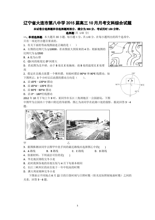 【地理】辽宁省大连市第八中学2015届高三10月月考