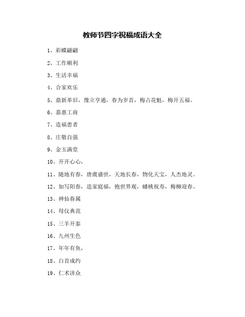 教师节四字祝福成语大全