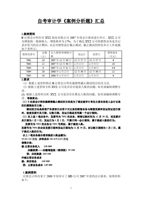 《审计学》案例分析题汇总