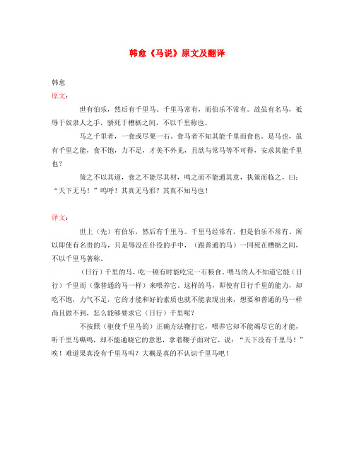 初中语文 文言文 韩愈《马说》原文及翻译(通用)