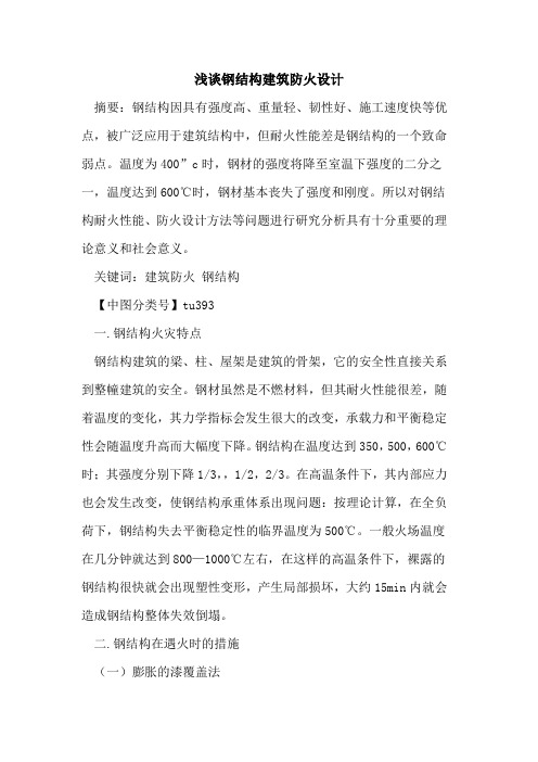钢结构建筑防火设计