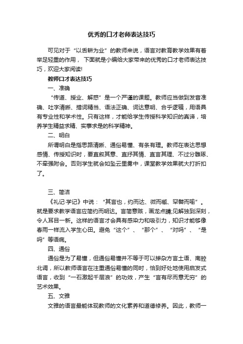 优秀的口才老师表达技巧