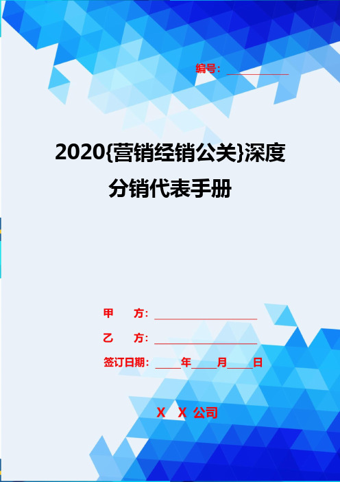 2020{营销经销公关}深度分销代表手册