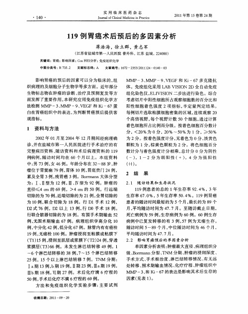 119例胃癌术后预后的多因素分析