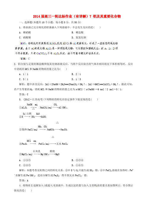 高三化学一轮达标作业7 铝及其重要化合物(有详解)