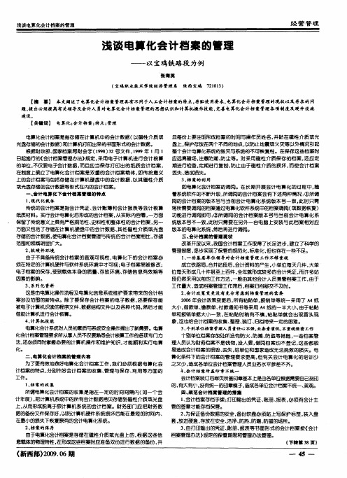 浅谈电算化会计档案的管理——以宝鸡铁路段为例