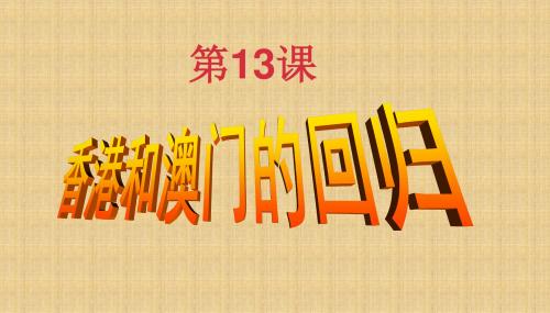 人教(部编版)八年级历史下册第13课香港和澳门的回归课件 (共23张PPT)