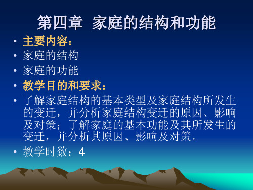 第四章 家庭结构和功能