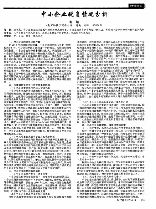 中小企业税负情况分析