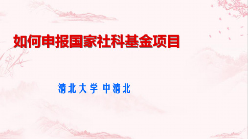 如何申报国家社科基金项目