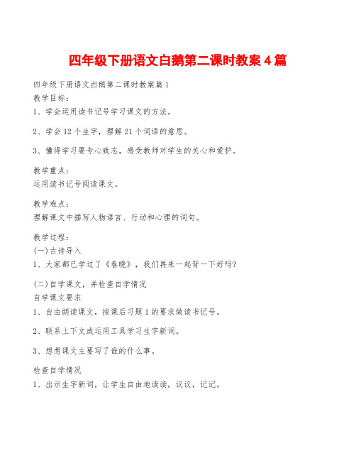 四年级下册语文白鹅第二课时教案4篇