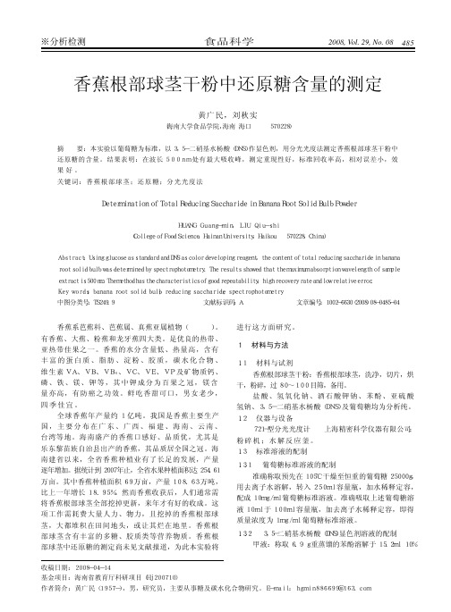 香蕉根部球茎干粉中还原糖含量的测定