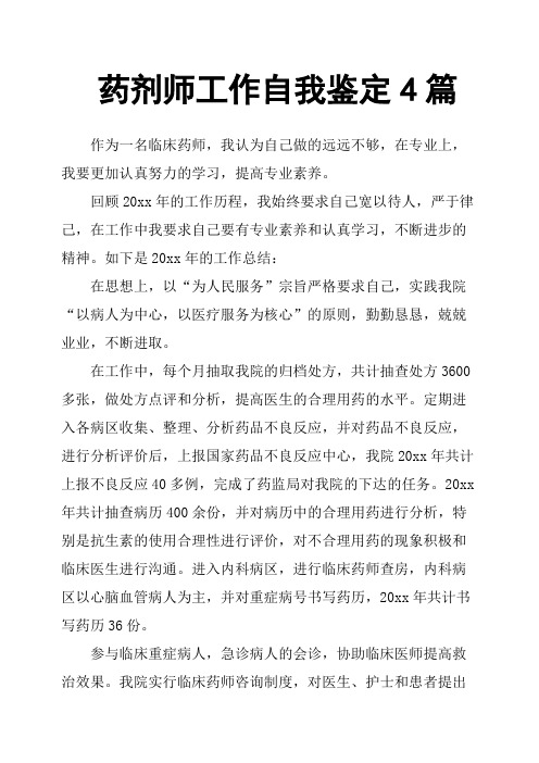 药剂师工作自我鉴定4篇