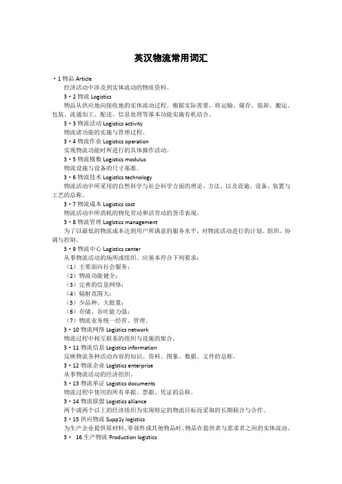 英汉物流常用词汇 