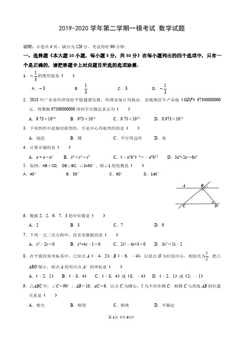 2020广东省佛山市南海实验中学 初三下学期第一次模拟考 数学(含答案)