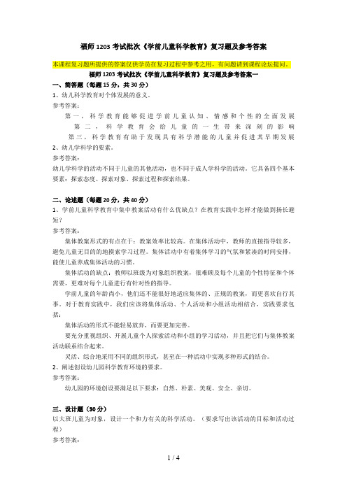 福师考试批次《学前儿童科学教育》复习题及参考答案