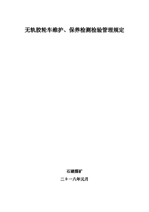 胶轮车维护、保养管理规定