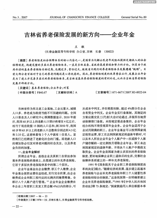 吉林省养老保险发展的新方向——企业年金