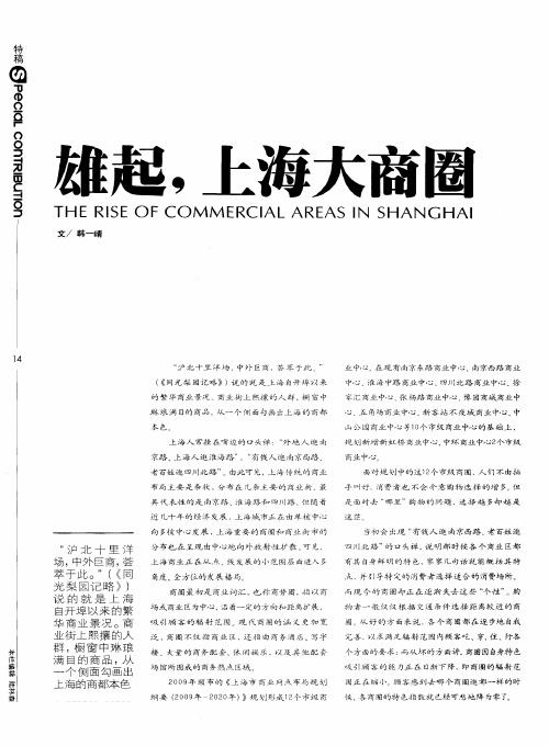 雄起,上海大商圈