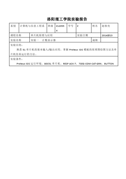 单片机 计数显示器实验报告