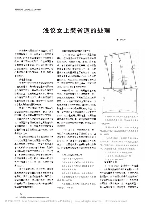 浅议女上装省道的处理