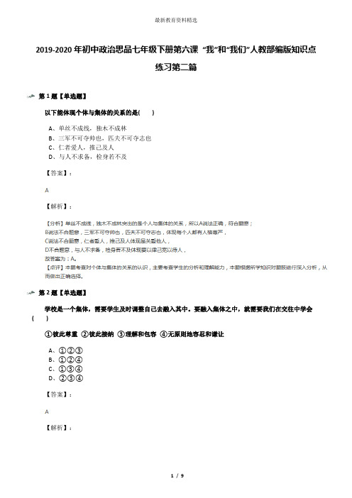 2019-2020年初中政治思品七年级下册第六课 “我”和“我们”人教部编版知识点练习第二篇