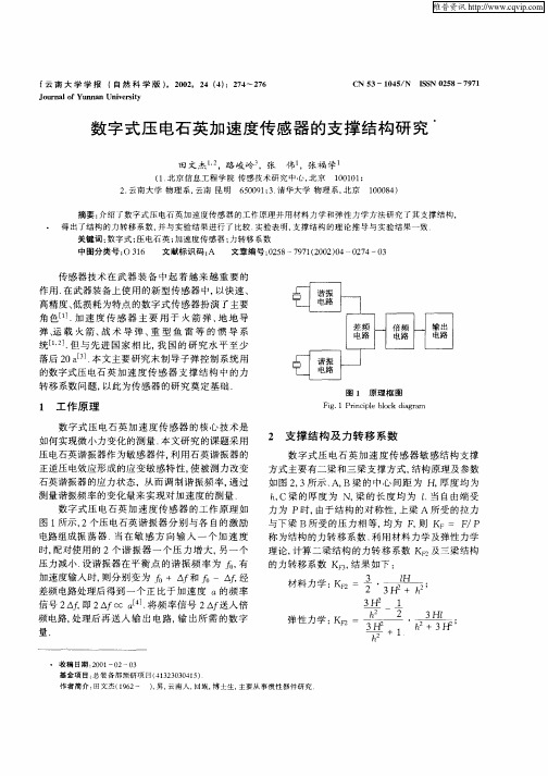 数字式压电石英加速度传感器的支撑结构研究
