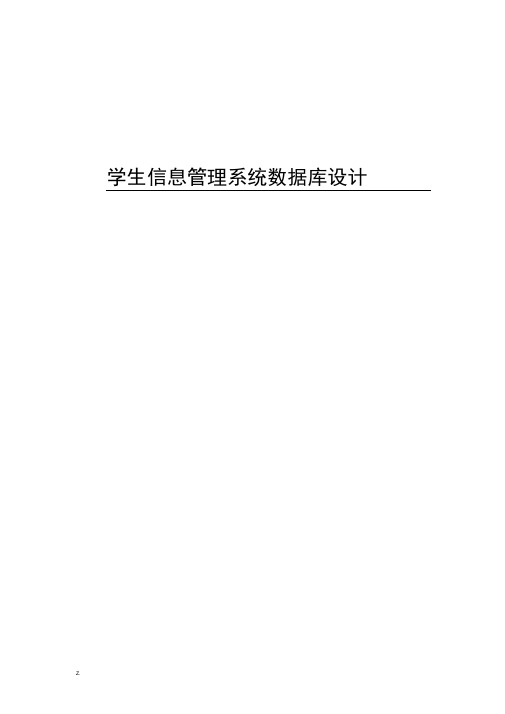 学生信息管理系统数据库设计报告