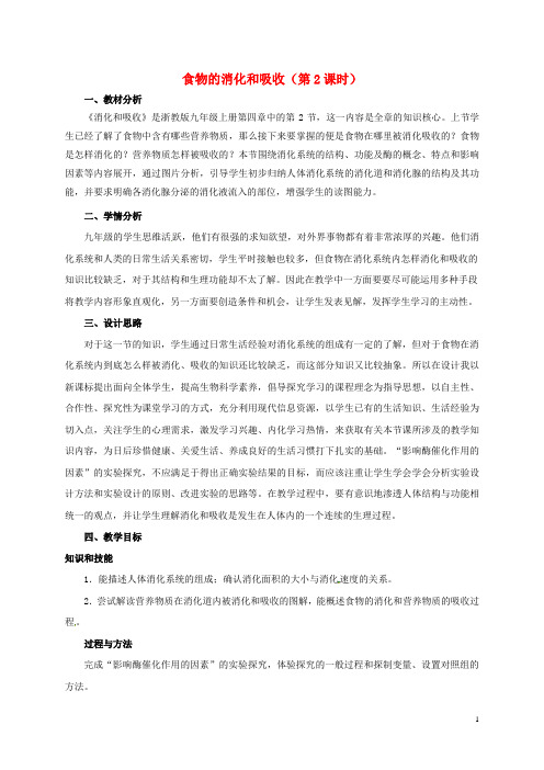 九年级科学上册 4_2 食物的消化与吸收(第2课时)教案 (新版)浙教版1