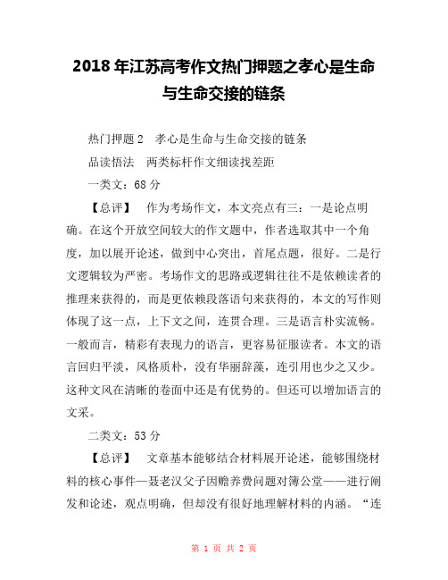 2018年江苏高考作文热门押题之孝心是生命与生命交接的链条 