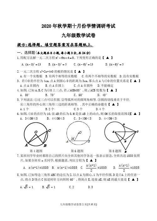 2020年秋学期十月份学情调研考试九年级数学试卷及答案