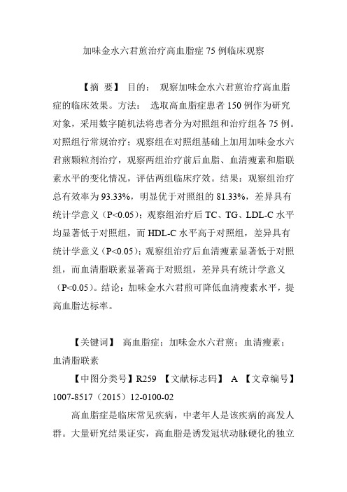 加味金水六君煎治疗高血脂症75例临床观察