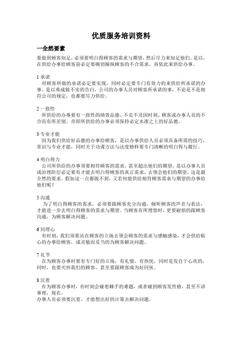 优质服务培训资料