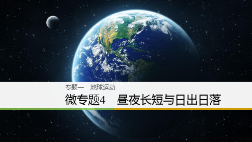 高考地理专题昼夜长短与日出日落