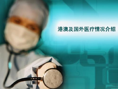 港澳与西方医疗