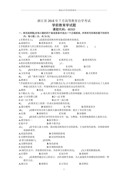 浙江7月高等教育自学考试学前教育学试题及答案解析